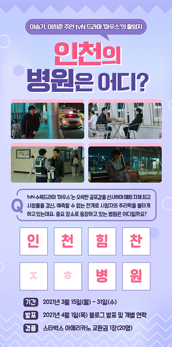 ‘드라마 마우스 원내 촬영’ 기념 퀴즈 이벤트 진행