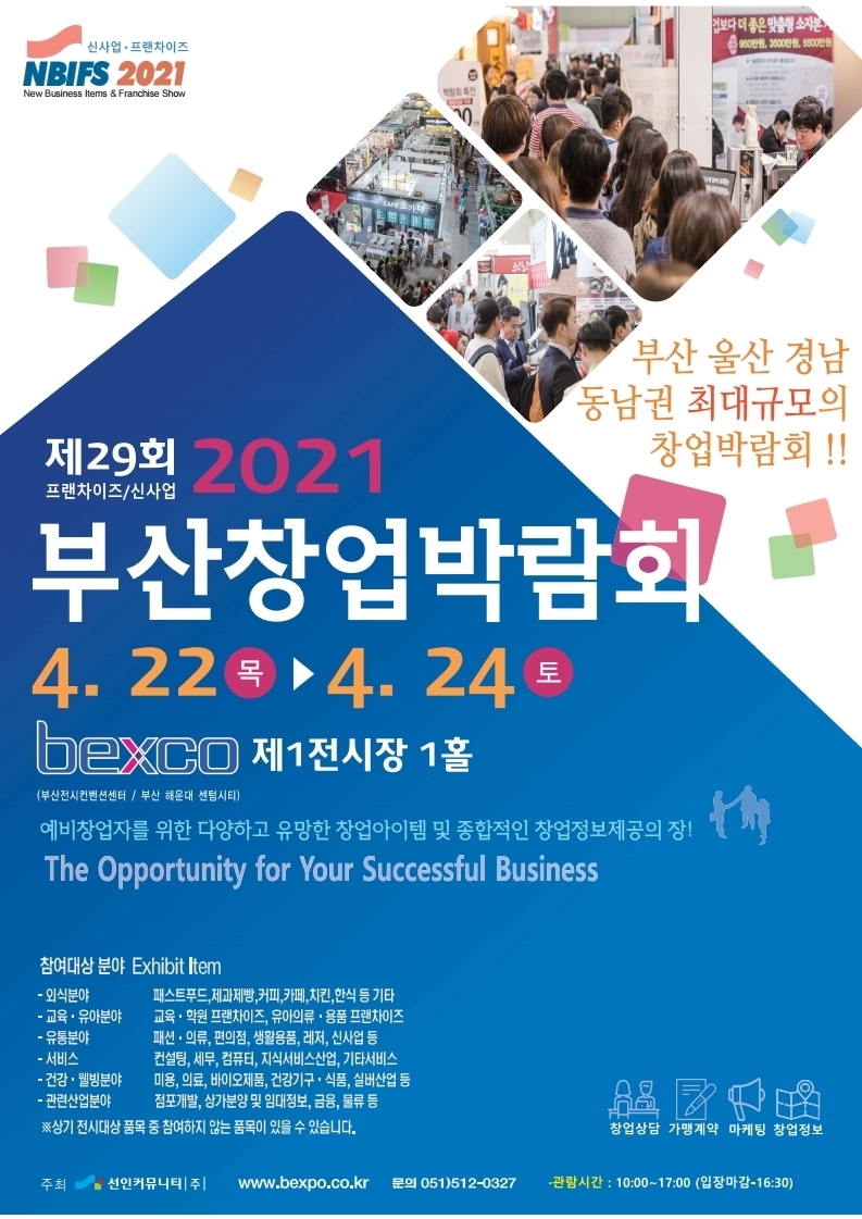 '부산창업박람회'  22일~24일, 3일간 벡스코에서 개최!