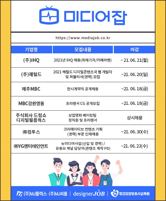 iHQ·헤럴드·제주MBC·MBC강원영동 등 신입∙경력 모집
