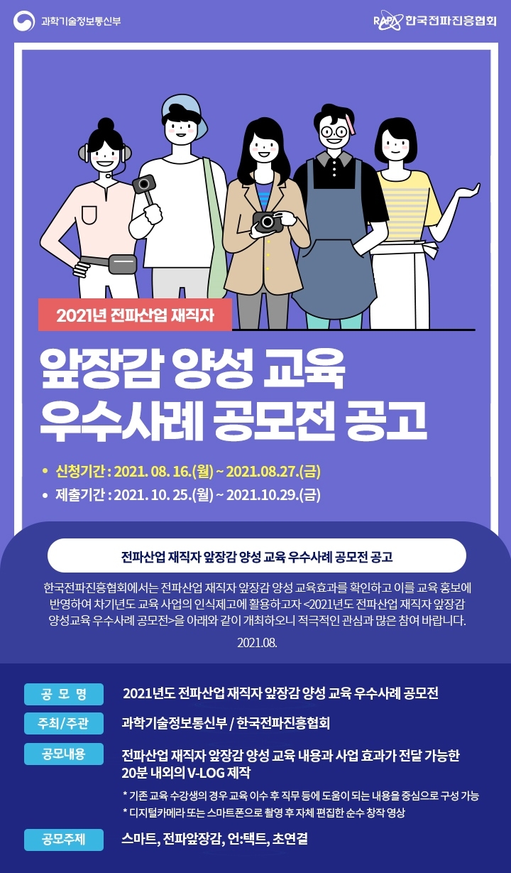 ‘전파산업 재직자 앞장감 양성교육 우수사례 공모전’ 개최