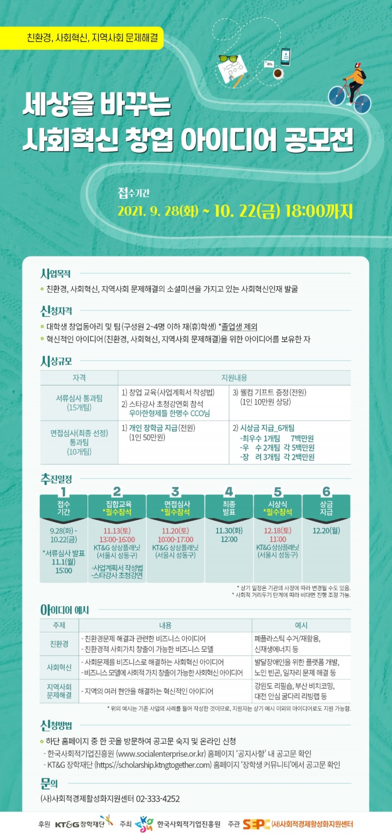 KT&G장학재단 ‘사회혁신 창업 아이디어 공모전’ 개최