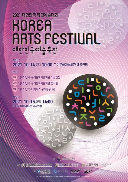 예술인들의 축제 ‘2021 대한민국예술축전’ 구미시에서 개최