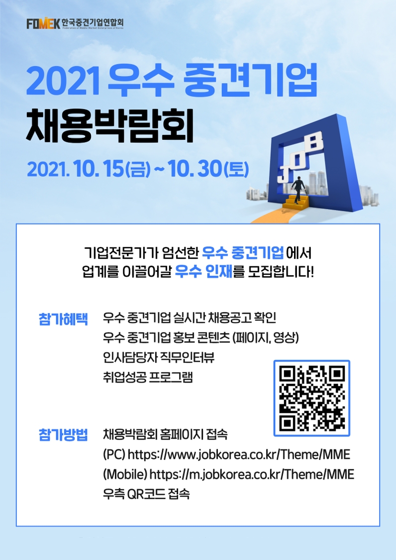 '2021 우수 중견기업 채용박람회' 개최