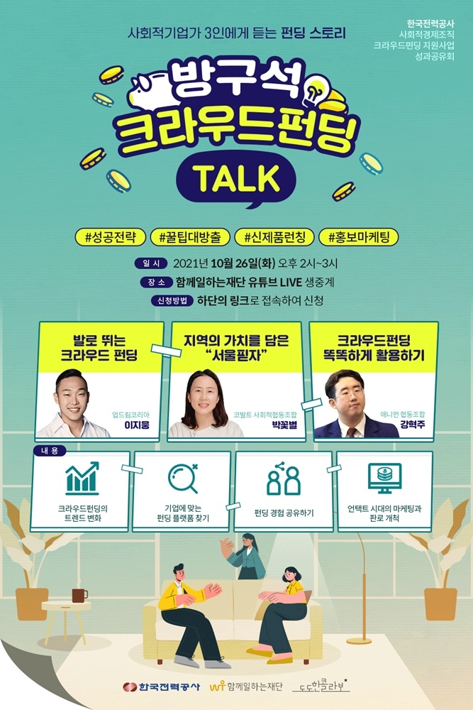 한전·함께일하는재단, 방구석 크라우드펀딩 토크 개최