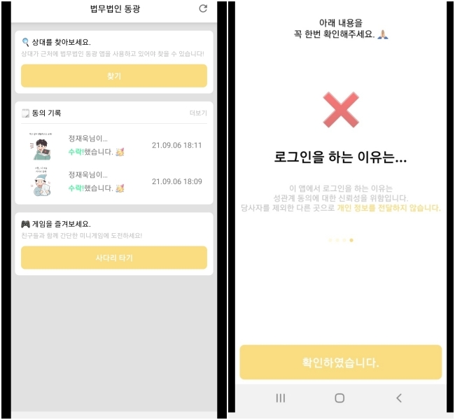 한국성범죄연구소, 성범죄 무고죄 방지 위한 앱 론칭