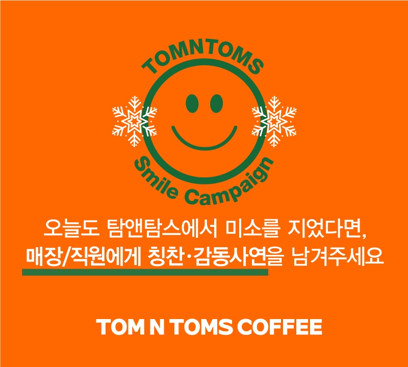 탐앤탐스, 미소 프로젝트 ‘스마일 캠페인’ 진행