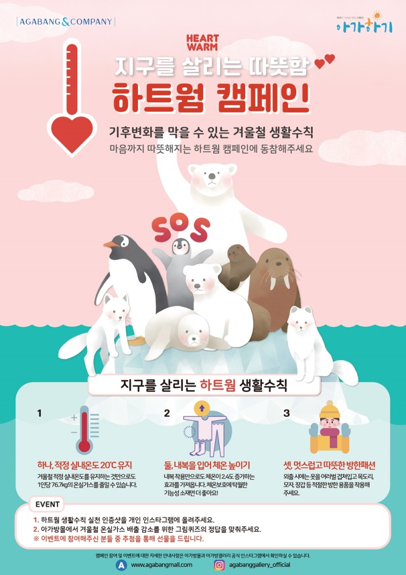 아가방앤컴퍼니, 겨울철 온실가스 감축 '하트웜 캠페인' 진행