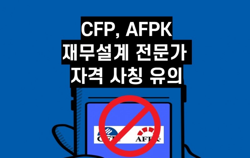 한국FPSB "CFP·AFPK 재무설계전문가 자격 사칭 주의해야"