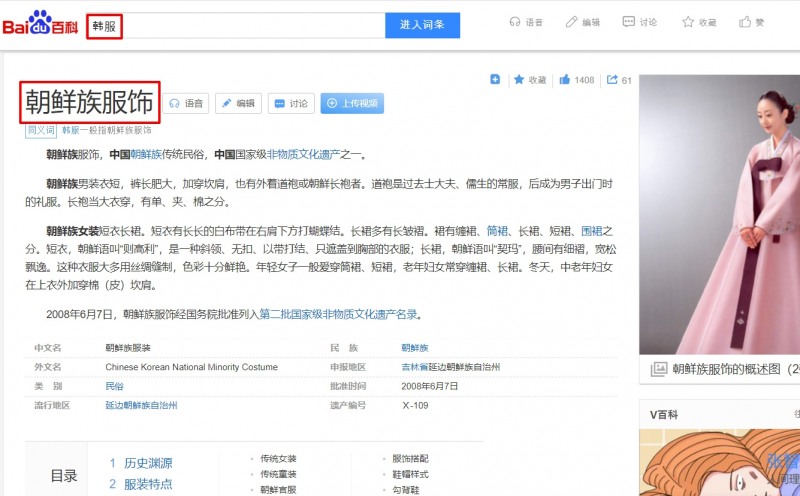 중국 최대 포털 사이트인 바이두 백과사전에서 한복을 '조선족 복식'으로 소개하고 있다.