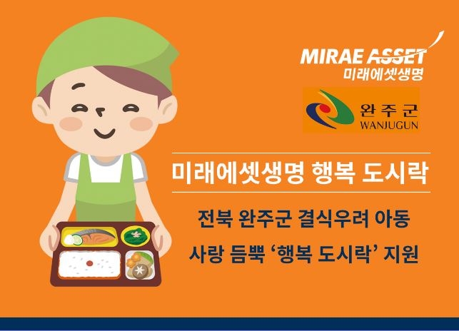 미래에셋생명, 전북 완주 결식아동 50명에게 ‘행복 도시락’ 지원