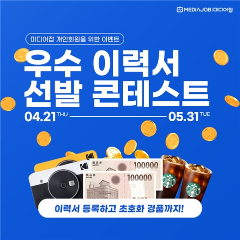 미디어잡 우수 이력서 선발 콘테스트 개최