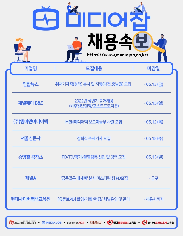 연합뉴스·채널에이 B&C·엠비엔미디어텍·서울신문사 등 신입∙경력 모집