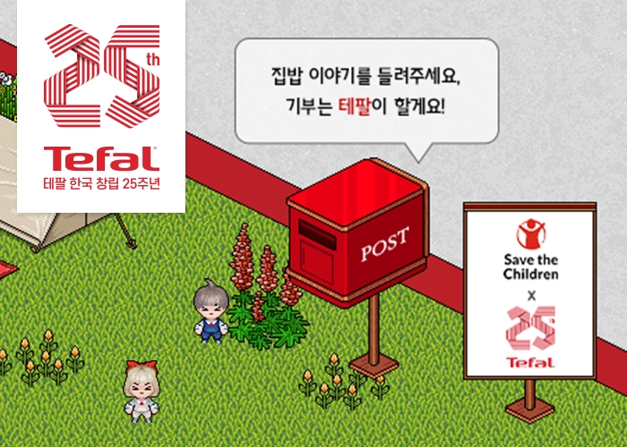 테팔, 한국 창립 25주년 기념 소비자 참여 기부 프로젝트 성료
