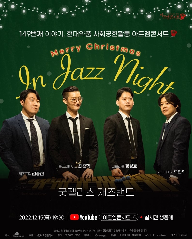 현대약품, 제149회 아트엠콘서트 ‘In Jazz Night’ 개최
