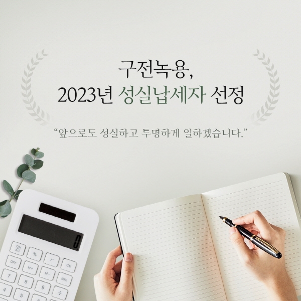 김계란의 구전녹용, 2023년 성실납세자 선정