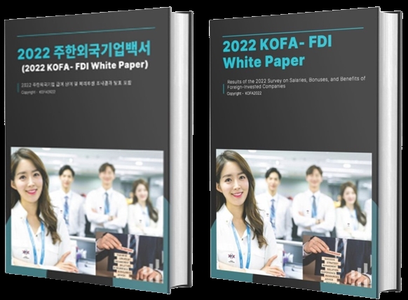 KOFA, 주한외국기업백서 2022 국.영문 버젼 배포