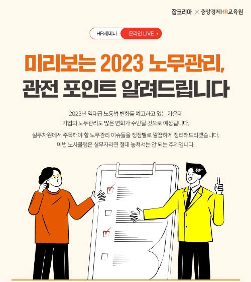 ‘미리보는 2023 노무관리 관전 포인트’ HR웨비나 개최
