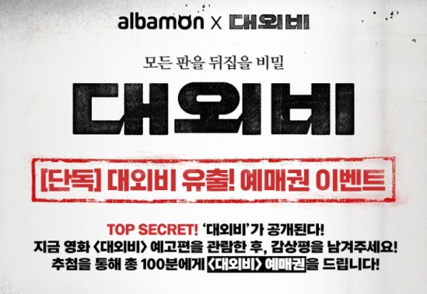 알바몬, 영화 ‘대외비’ 무료 예매권 이벤트 진행