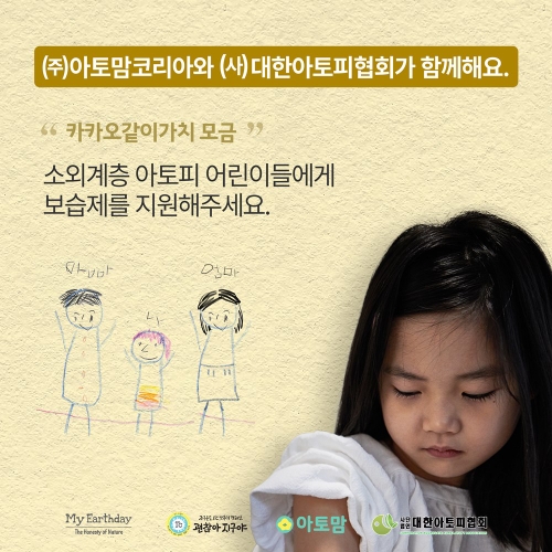 아토맘코리아, 소외계층 아토피 어린이 돕기 캠페인 (사진제공=아토맘코리아)