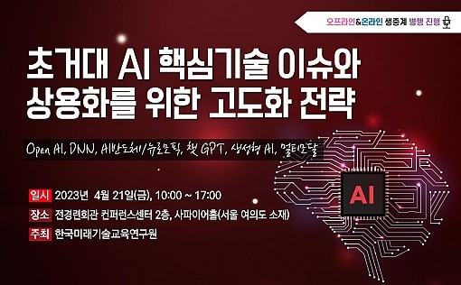 한국미래기술교육硏, 초거대 AI 핵심기술과 상용화 전략 세미나 개최