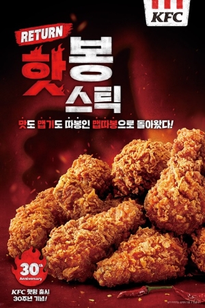 KFC, 30주년 맞은 핫윙 ‘핫봉스틱’으로 다시 출시