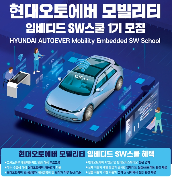 한국전파진흥협회 ‘현대오토에버 모빌리티 임베디드 SW스쿨’ 개설
