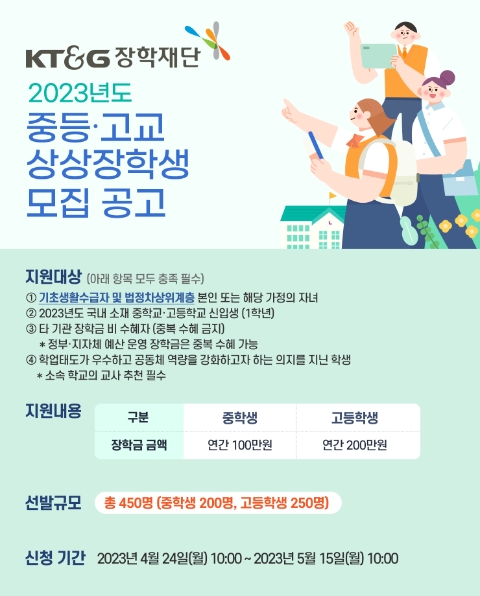 KT&G장학재단, 사회배려계층 대상 ‘2023년도 상상장학생’모집