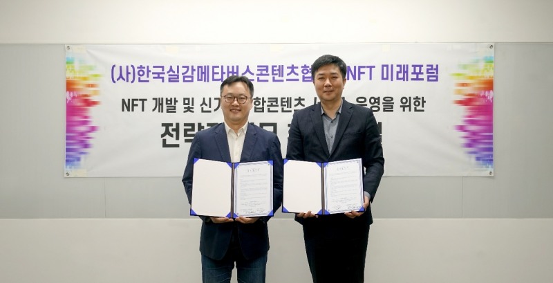 (사)한국실감메타버스콘텐츠협회 윤상규 회장, NFT 미래포럼 봉성범 회장(오른쪽)