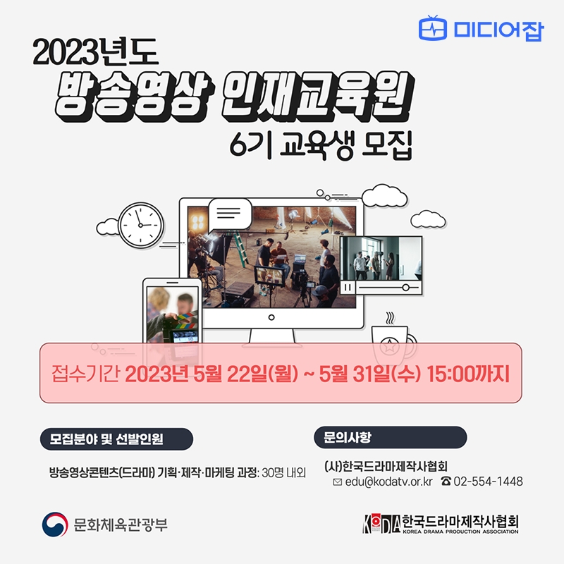 한국드라마제작사협회  ‘방송영상 인재교육원’ 2023년도 교육생 모집