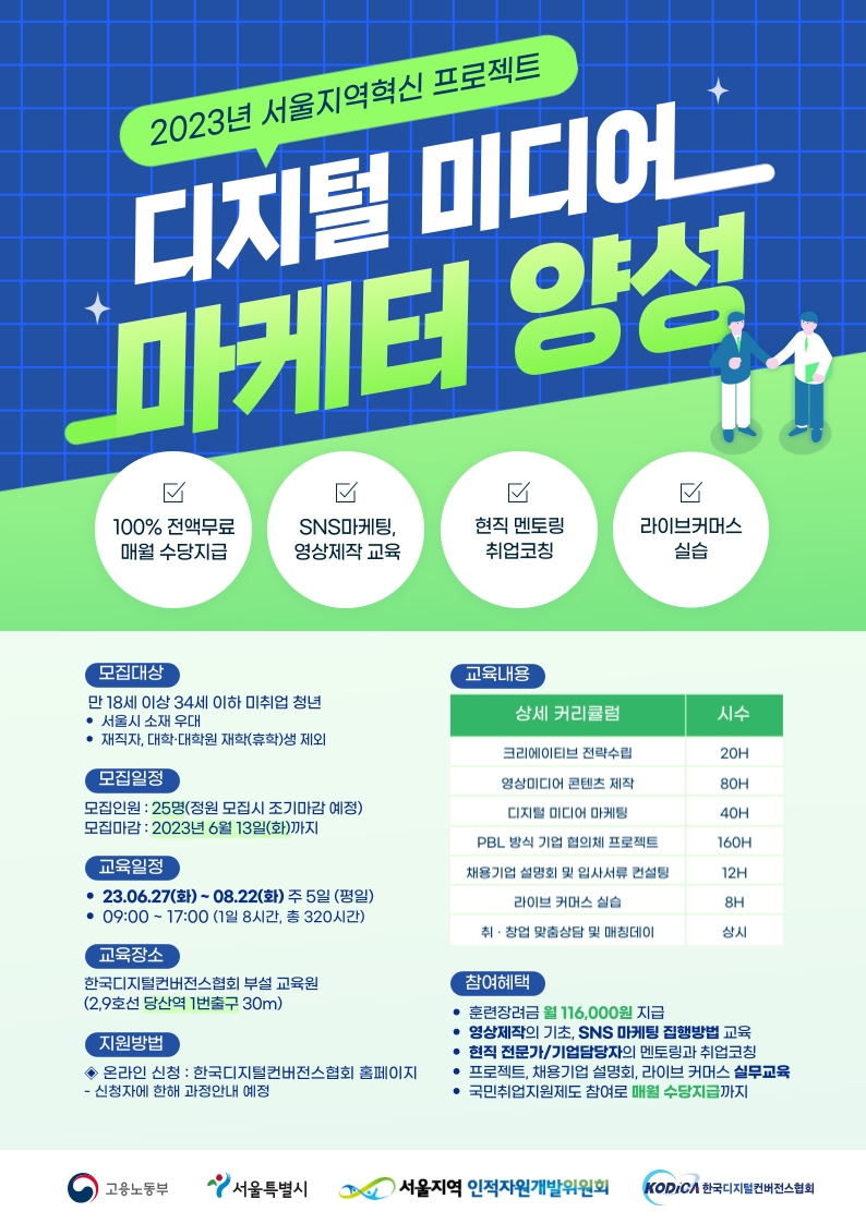 한국디지털컨버전스협회, 서울지역혁신 디지털미디어마케터 양성과정 교육생 모집