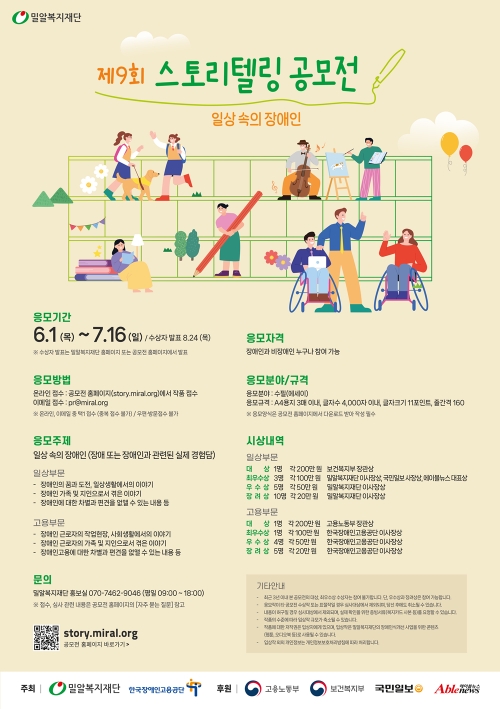 밀알복지재단, 스토리텔링 공모전 '일상 속의 장애인' 개최