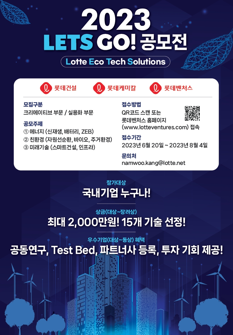 롯데건설, 롯데케미칼·롯데벤처스와 ‘2023 LETS GO!’ 공모전 공동 개최