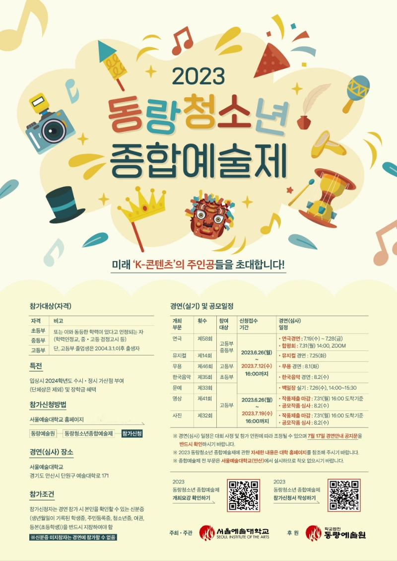 2023 동랑청소년 종합예술제 포스터(사진제공=서울예술대학교)