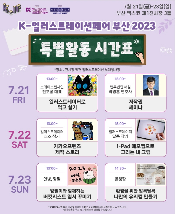 K-일러스트레이션페어 부산 2023, 7월 벡스코서 개최