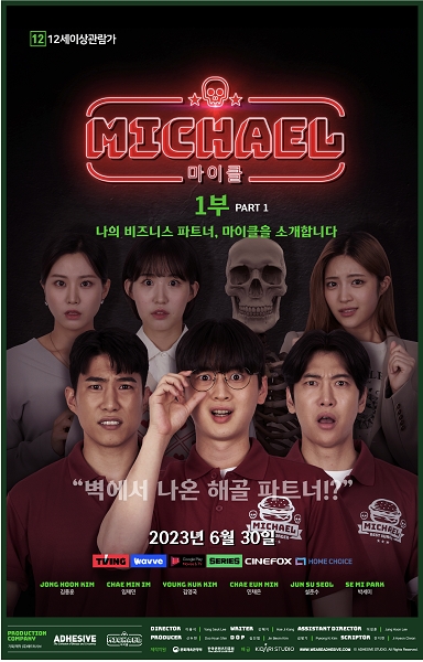 영화 '마이클' 7일 공개 “힘든 일상 ‘무해한 웃음’을 선사”