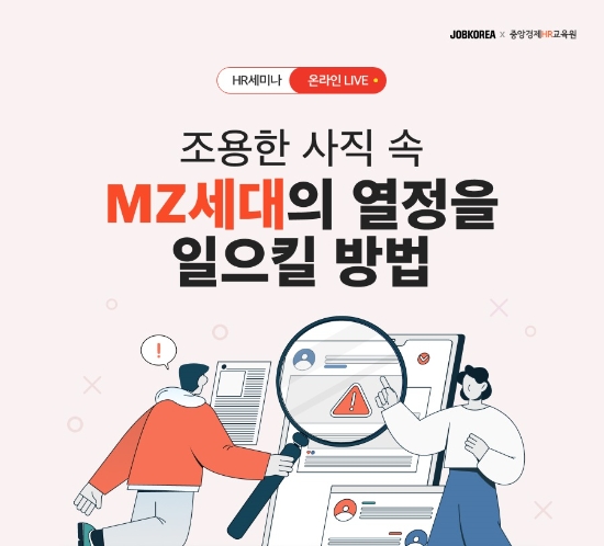 잡코리아 'MZ세대의 열정을 일으킬 방법' HR웨비나 개최
