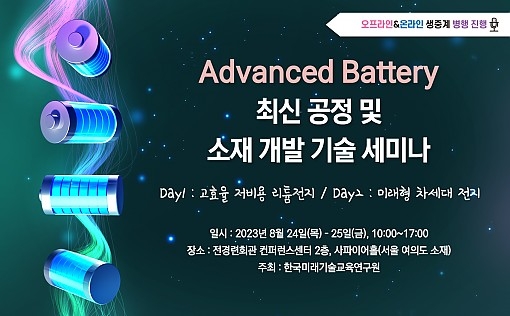 한국미래기술교육硏, Advanced Battery 최신 공정 및 소재 기술 세미나 개최