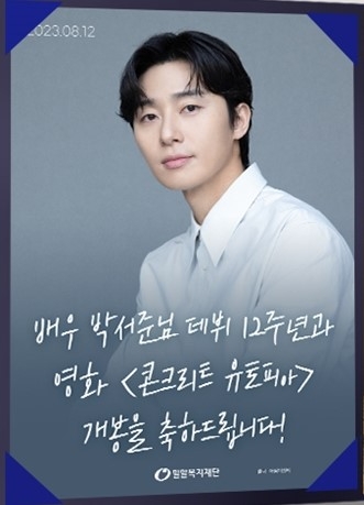 박서준 팬덤 연합, 영화 ‘콘크리트 유토피아’ 티켓 기부