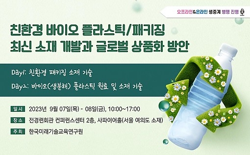 친환경 바이오 플라스틱·패키징 소재 개발과 글로벌 상품화 방안 세미나 개최