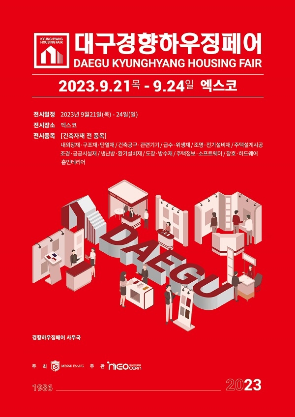 인테리어·건축박람회 '2023 대구경향하우징페어’ 내달 21일 개최