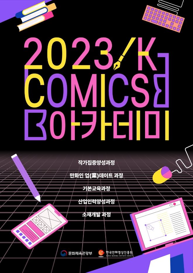 디노마드, ‘2023 K-Comics 아카데미’ 운영으로 만화웹툰 창작 교육 제공