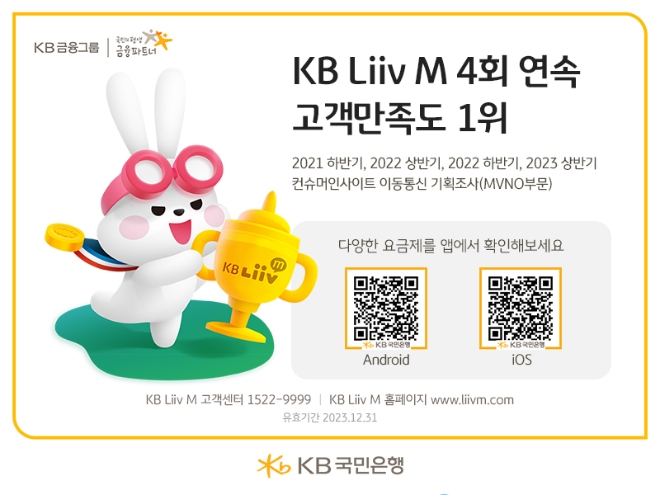 KB국민은행의 알뜰폰 KB Liiv M, 올 상반기 이동통신 이용자 만족도 1위 선정