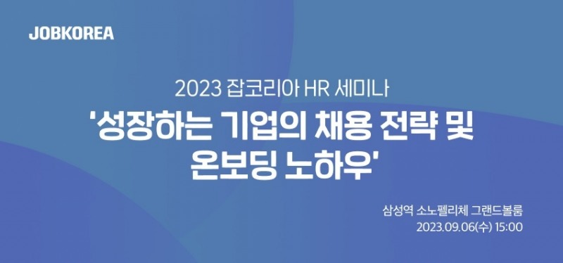 잡코리아, 2023 HR 세미나 개최…기업의 채용 전략 제시