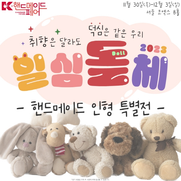 오프라인 수공예 플랫폼 ‘K-핸드메이드페어’, 11월 30일 코엑스서 개최