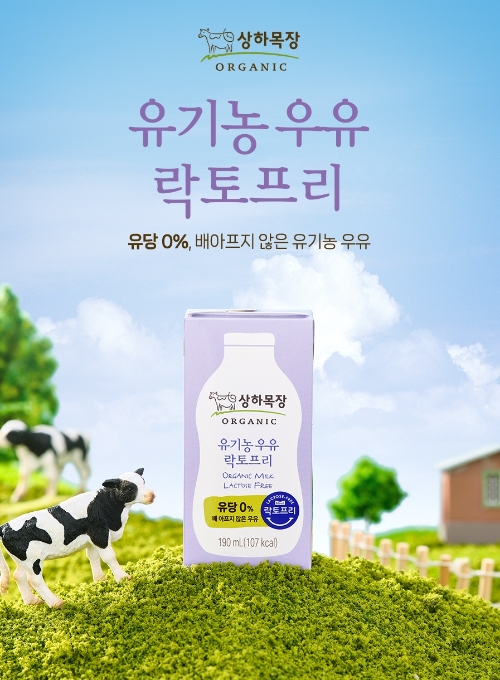 상하목장,  배 아프지 않은 ‘유기농 락토프리 우유’ 출시