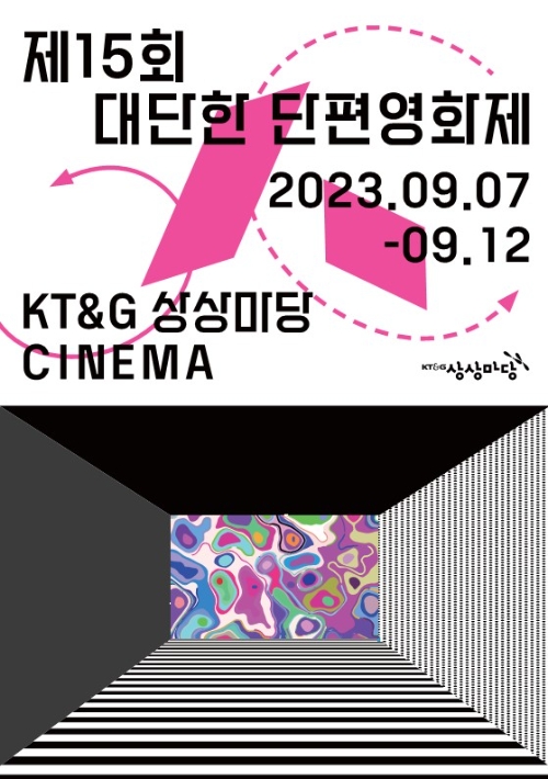KT&G 상상마당  ‘제15회 대단한 단편영화제’ 개최