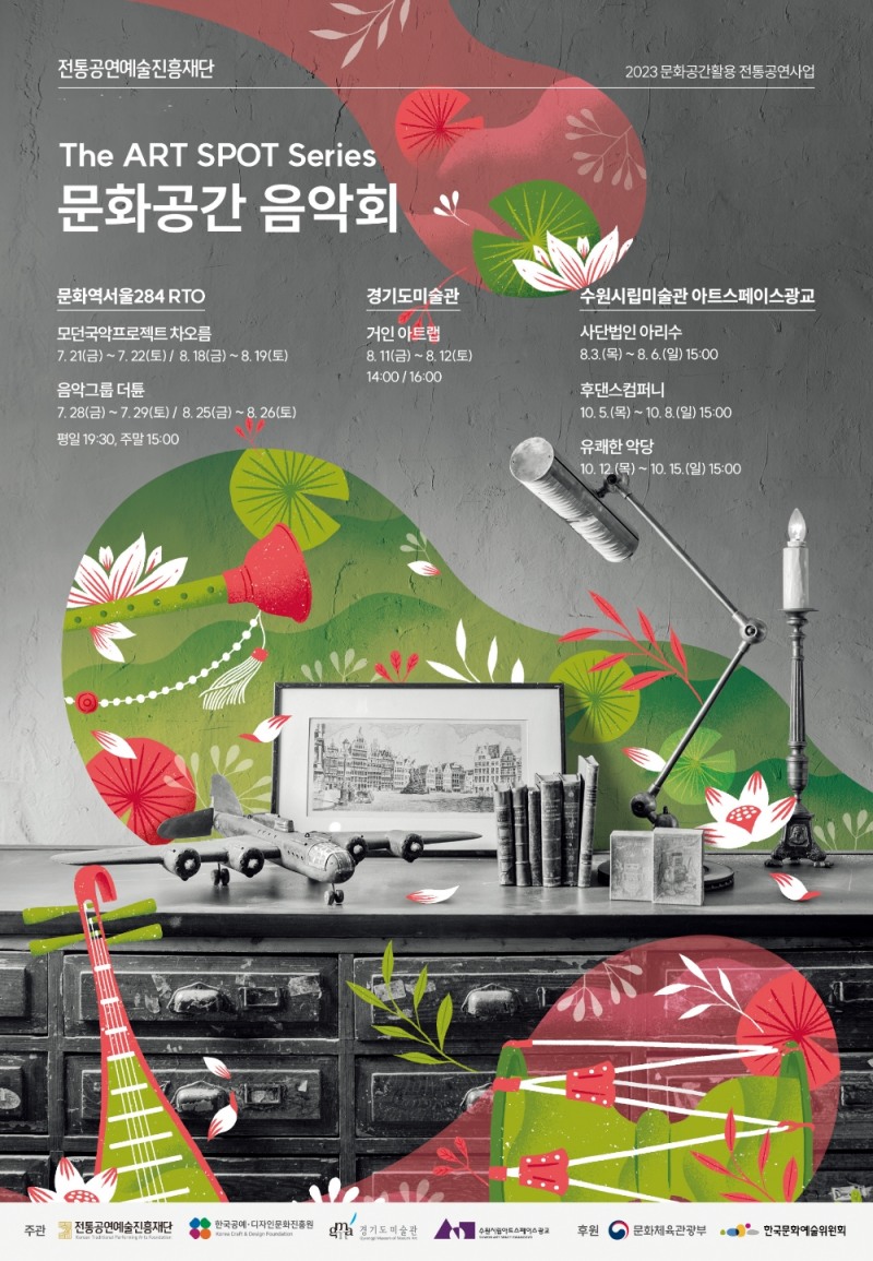 2023 디 아트 스팟 시리즈‘문화공간 음악회’포스터 (사진제공=전통공연예술진흥재단)