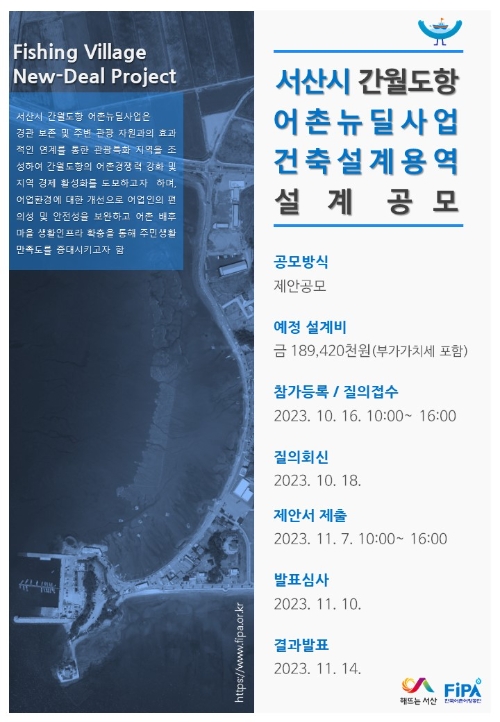 한국어촌어항공단, 서산시 간월도항 어촌뉴딜사업 건축설계 공모 시작