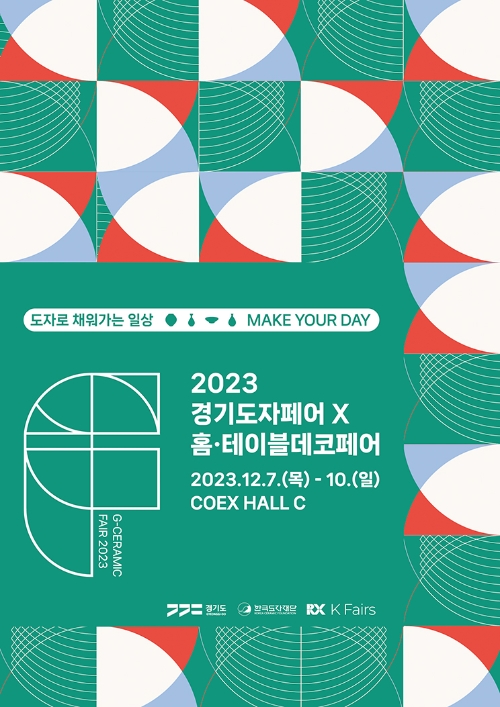 2023 홈·테이블데코페어 & 2023 경기도자페어 개최