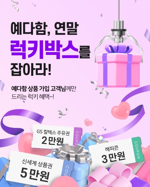 예다함, 연말 ‘럭키박스를 잡아라!’ 프로모션 개최